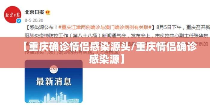 【重庆确诊情侣感染源头/重庆情侣确诊 感染源】