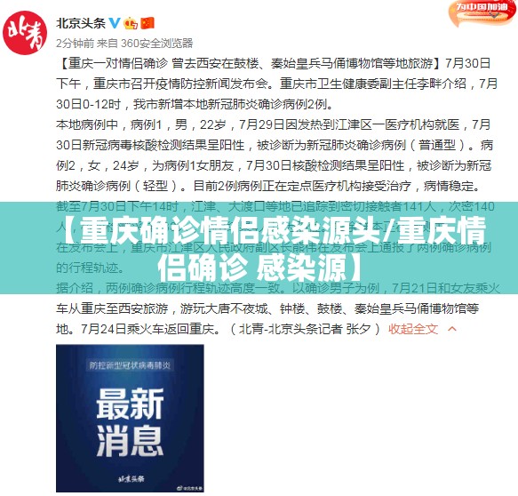 【重庆确诊情侣感染源头/重庆情侣确诊 感染源】