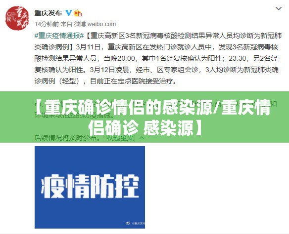 【重庆确诊情侣的感染源/重庆情侣确诊 感染源】