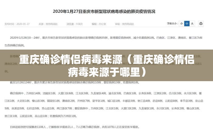 重庆确诊情侣病毒来源（重庆确诊情侣病毒来源于哪里）