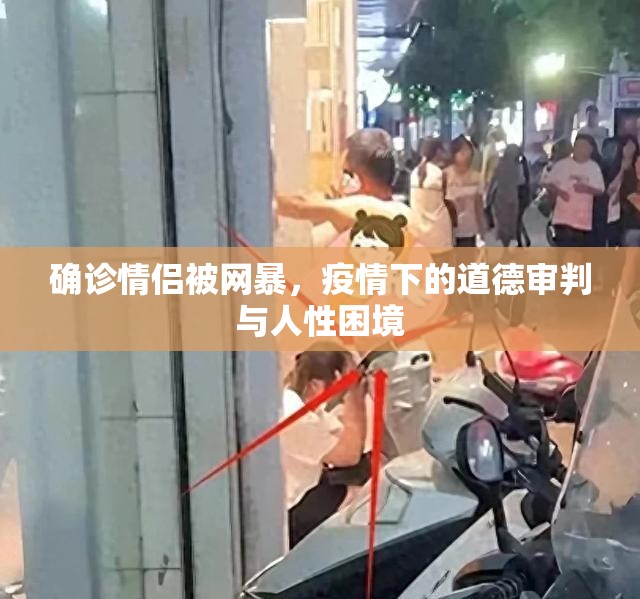 确诊情侣被网暴，疫情下的道德审判与人性困境