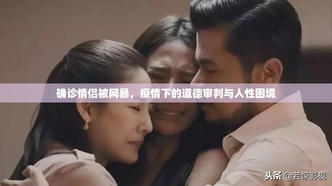 确诊情侣被网暴，疫情下的道德审判与人性困境
