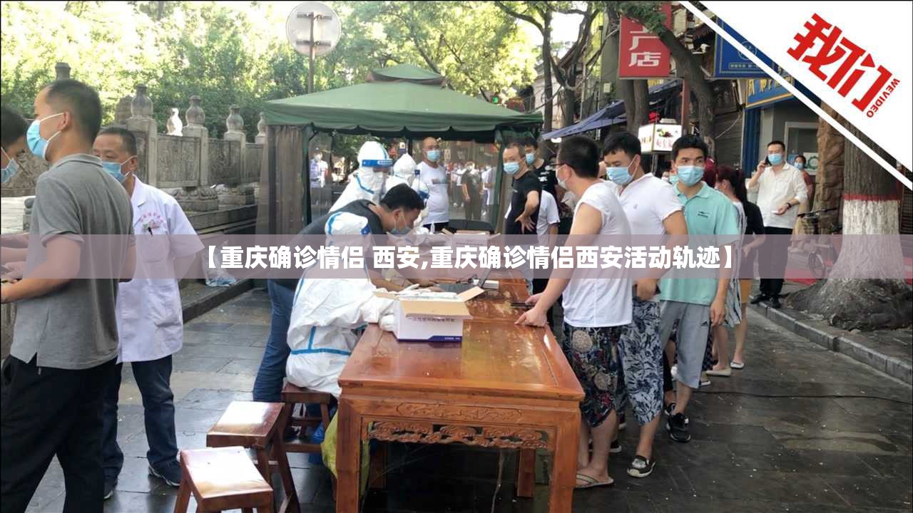 【重庆确诊情侣 西安,重庆确诊情侣西安活动轨迹】