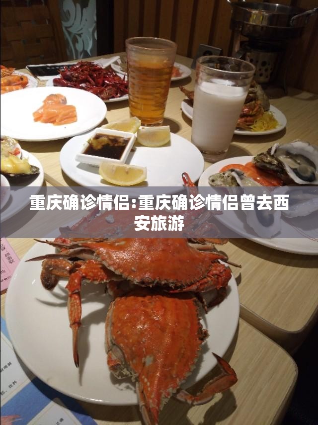 重庆确诊情侣:重庆确诊情侣曾去西安旅游