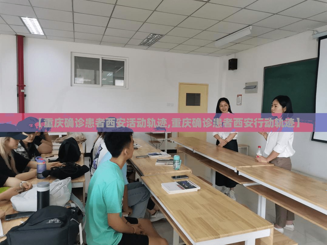 【重庆确诊患者西安活动轨迹,重庆确诊患者西安行动轨迹】