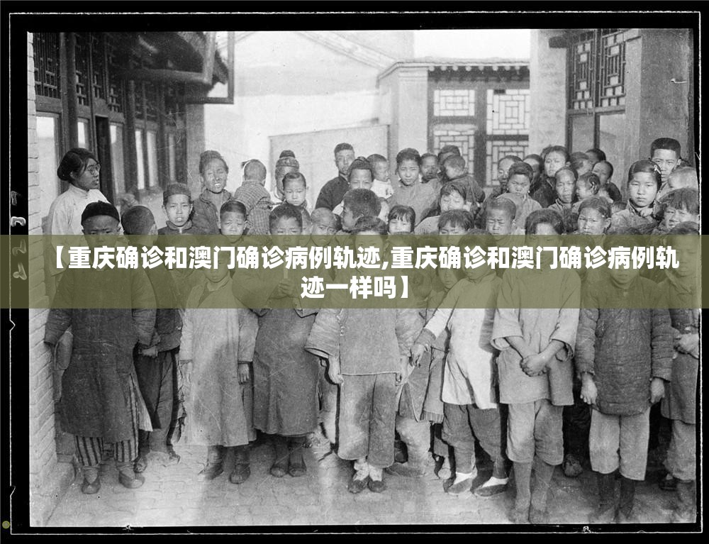 【重庆确诊和澳门确诊病例轨迹,重庆确诊和澳门确诊病例轨迹一样吗】
