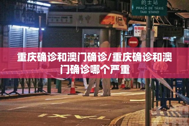 重庆确诊和澳门确诊/重庆确诊和澳门确诊哪个严重