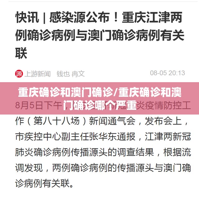 重庆确诊和澳门确诊/重庆确诊和澳门确诊哪个严重
