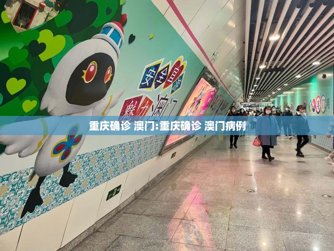 重庆确诊 澳门:重庆确诊 澳门病例