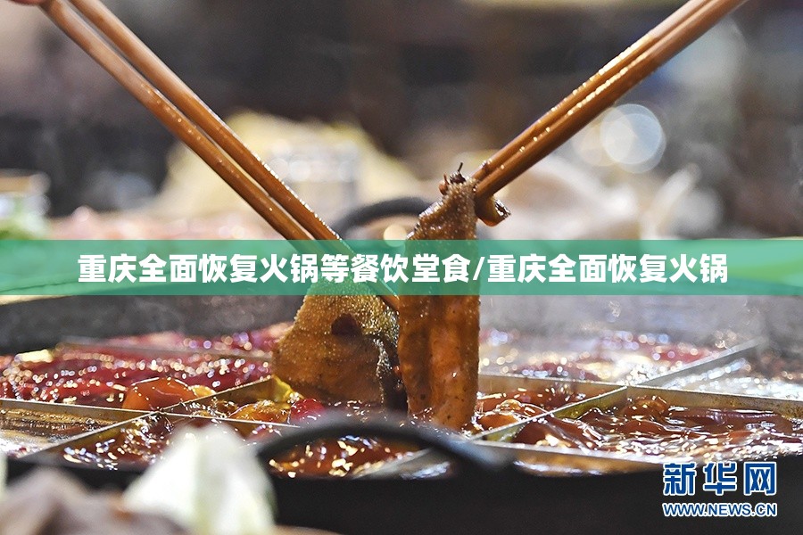 重庆全面恢复火锅等餐饮堂食/重庆全面恢复火锅