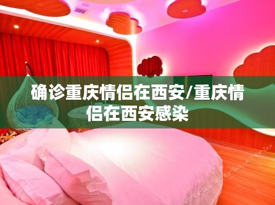 确诊重庆情侣在西安/重庆情侣在西安感染
