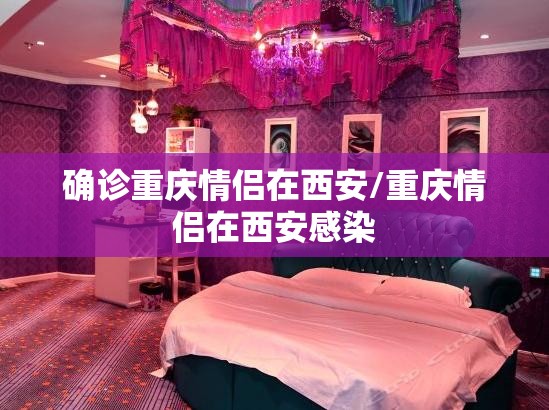 确诊重庆情侣在西安/重庆情侣在西安感染
