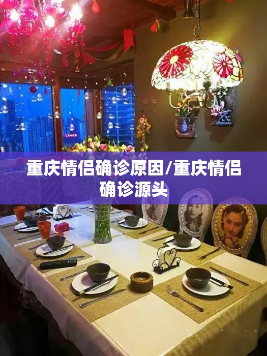 重庆情侣确诊原因/重庆情侣确诊源头