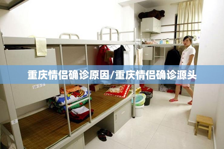重庆情侣确诊原因/重庆情侣确诊源头