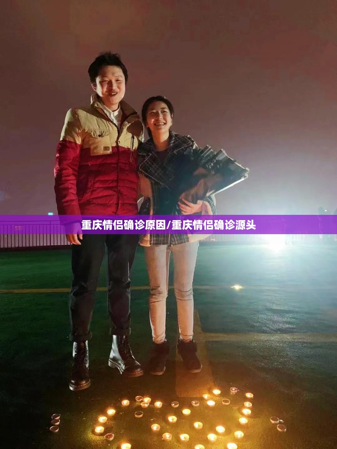 重庆情侣确诊原因/重庆情侣确诊源头
