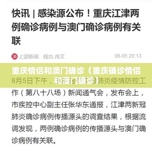 重庆情侣和澳门确诊（重庆确诊情侣和澳门确诊）