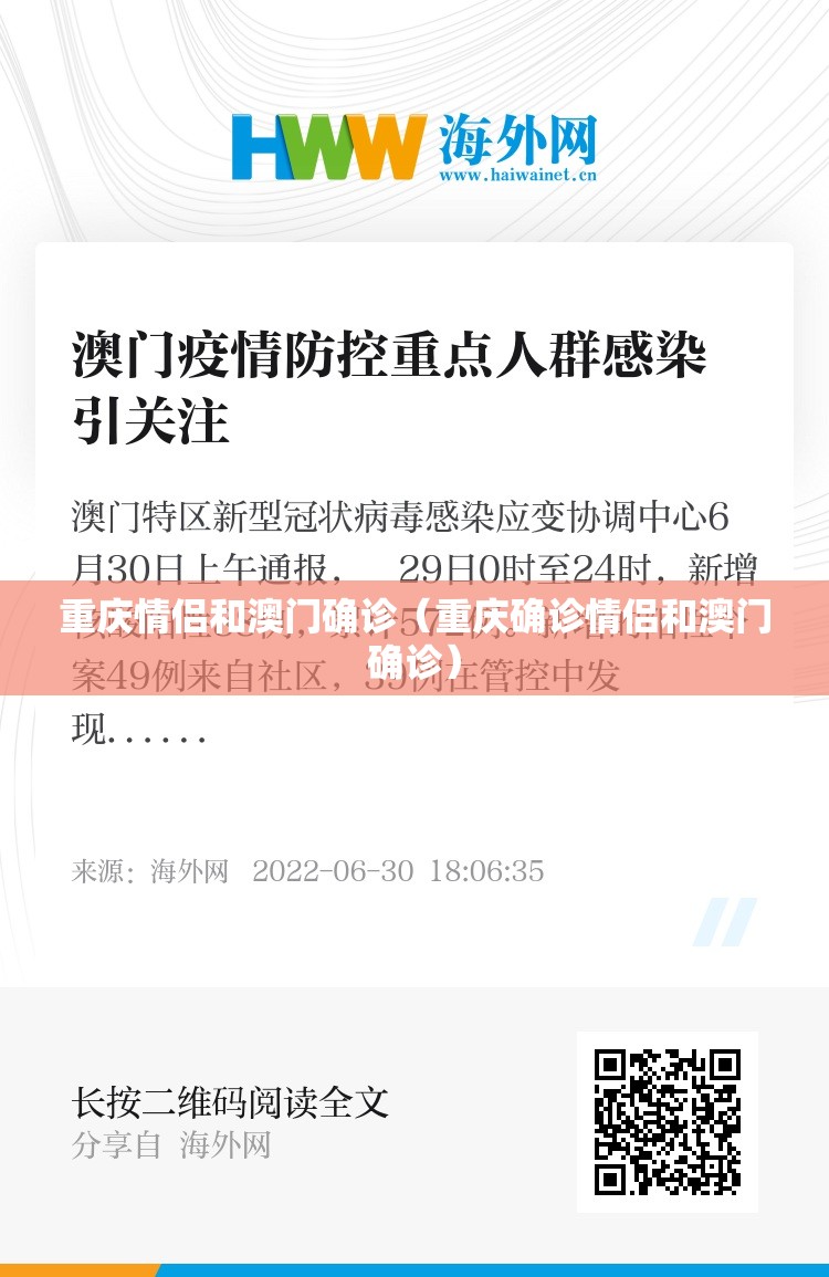 重庆情侣和澳门确诊（重庆确诊情侣和澳门确诊）
