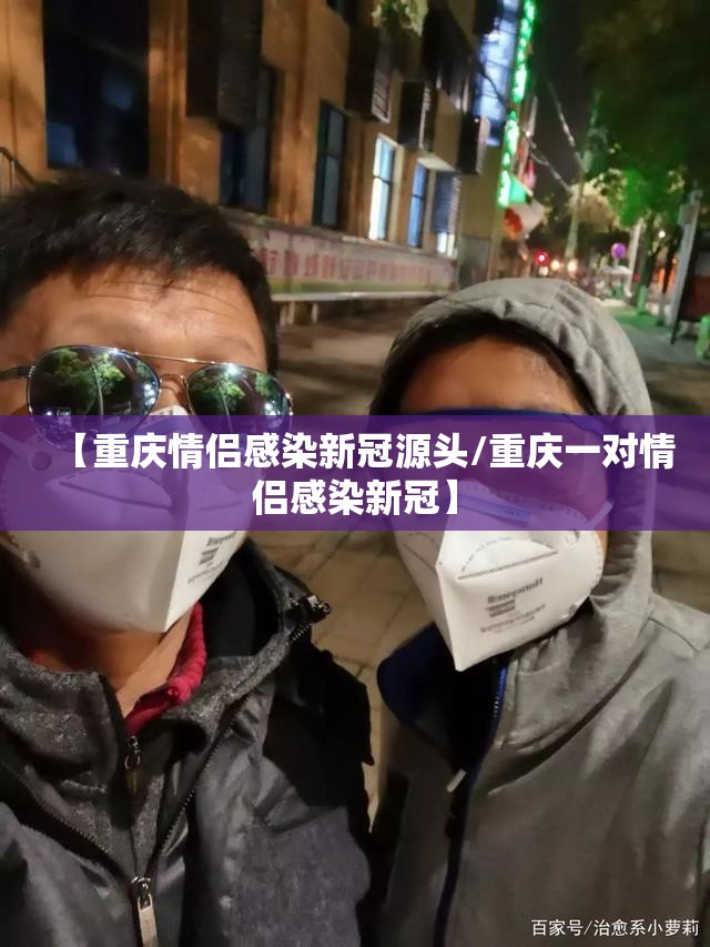 【重庆情侣感染新冠源头/重庆一对情侣感染新冠】