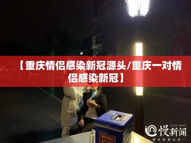 【重庆情侣感染新冠源头/重庆一对情侣感染新冠】
