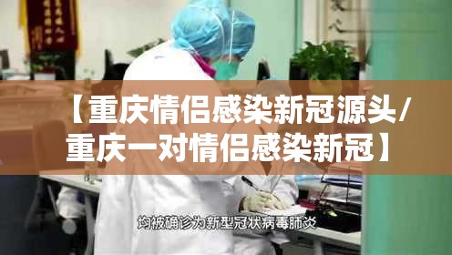 【重庆情侣感染新冠源头/重庆一对情侣感染新冠】