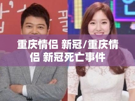 重庆情侣 新冠/重庆情侣 新冠死亡事件