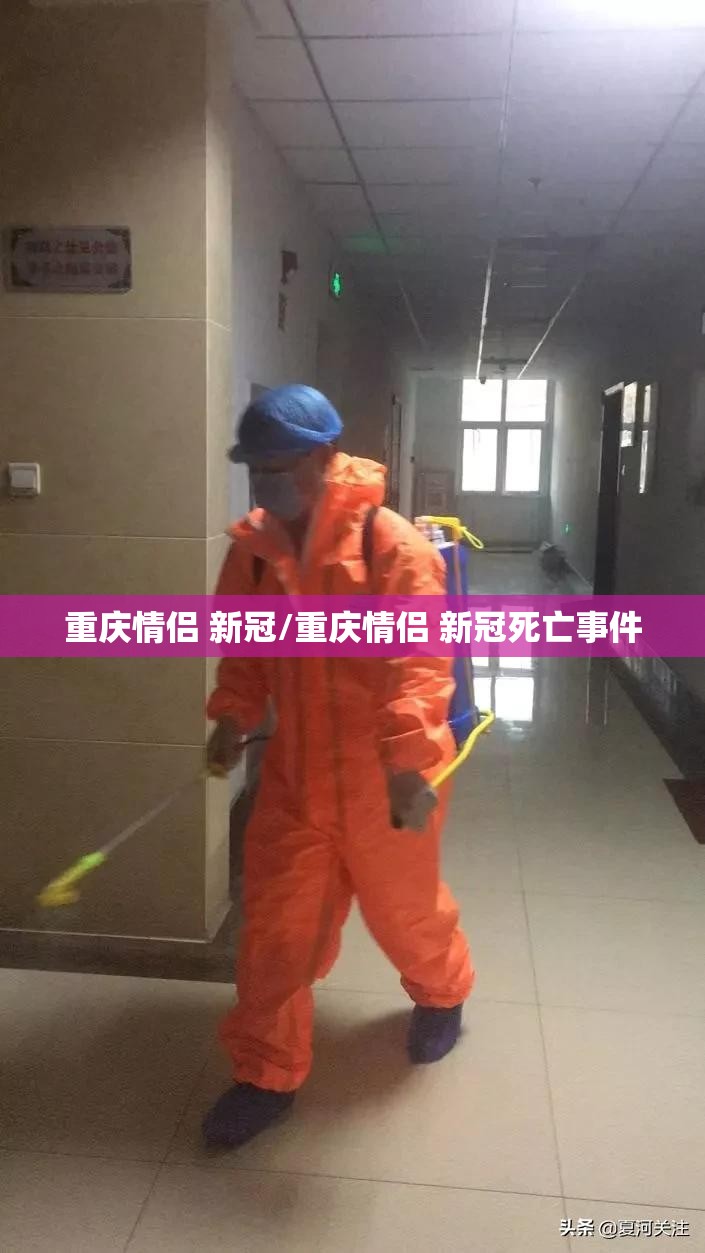 重庆情侣 新冠/重庆情侣 新冠死亡事件