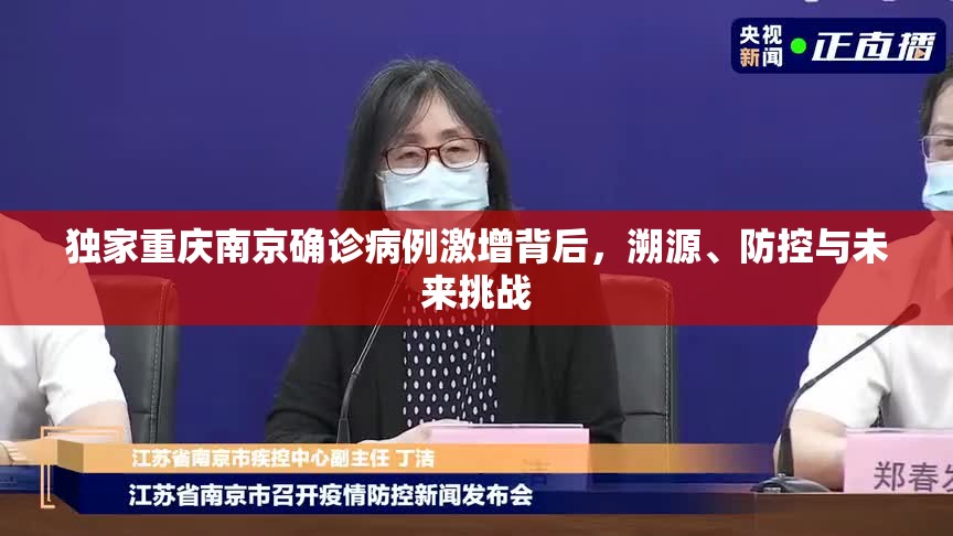 独家重庆南京确诊病例激增背后，溯源、防控与未来挑战