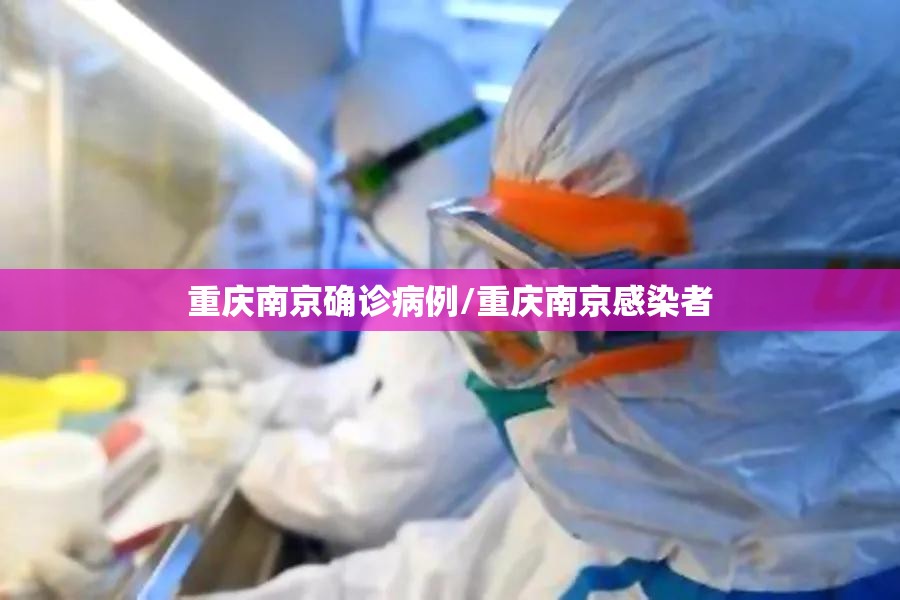 重庆南京确诊病例/重庆南京感染者