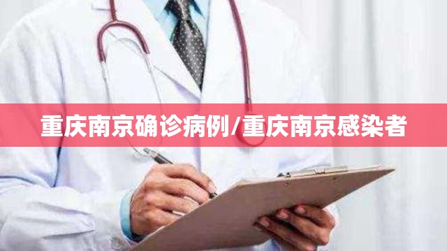 重庆南京确诊病例/重庆南京感染者