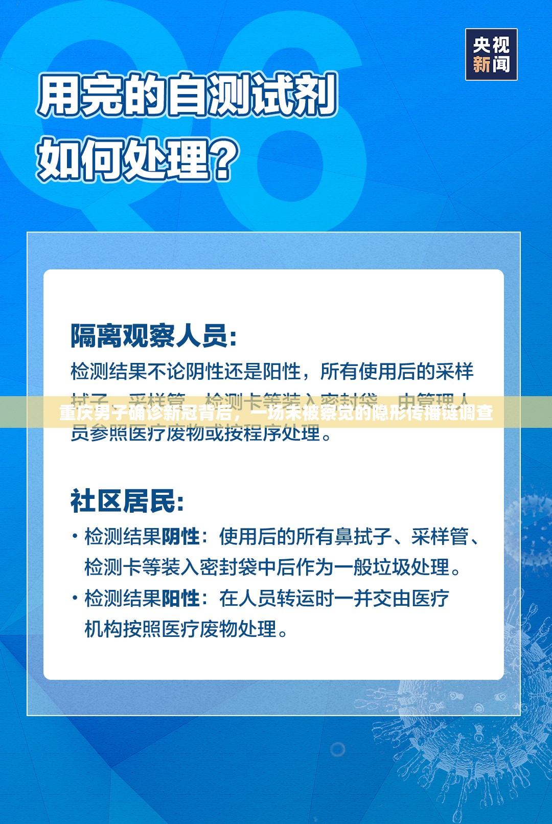 重庆男子确诊新冠背后，一场未被察觉的隐形传播链调查