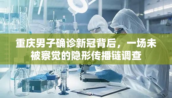 重庆男子确诊新冠背后，一场未被察觉的隐形传播链调查