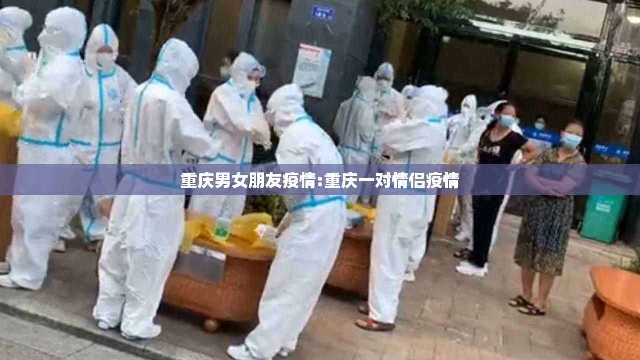 重庆男女朋友疫情:重庆一对情侣疫情