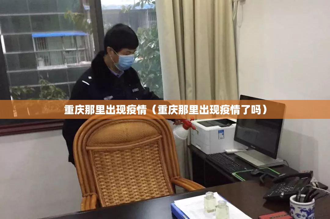 重庆那里出现疫情（重庆那里出现疫情了吗）