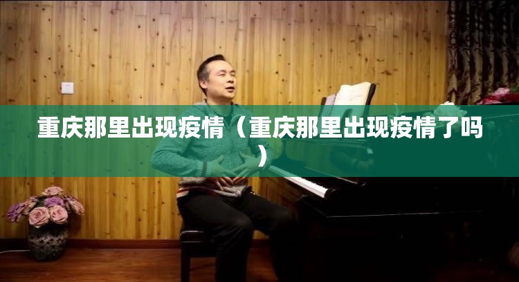 重庆那里出现疫情（重庆那里出现疫情了吗）