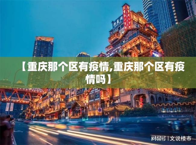 【重庆那个区有疫情,重庆那个区有疫情吗】