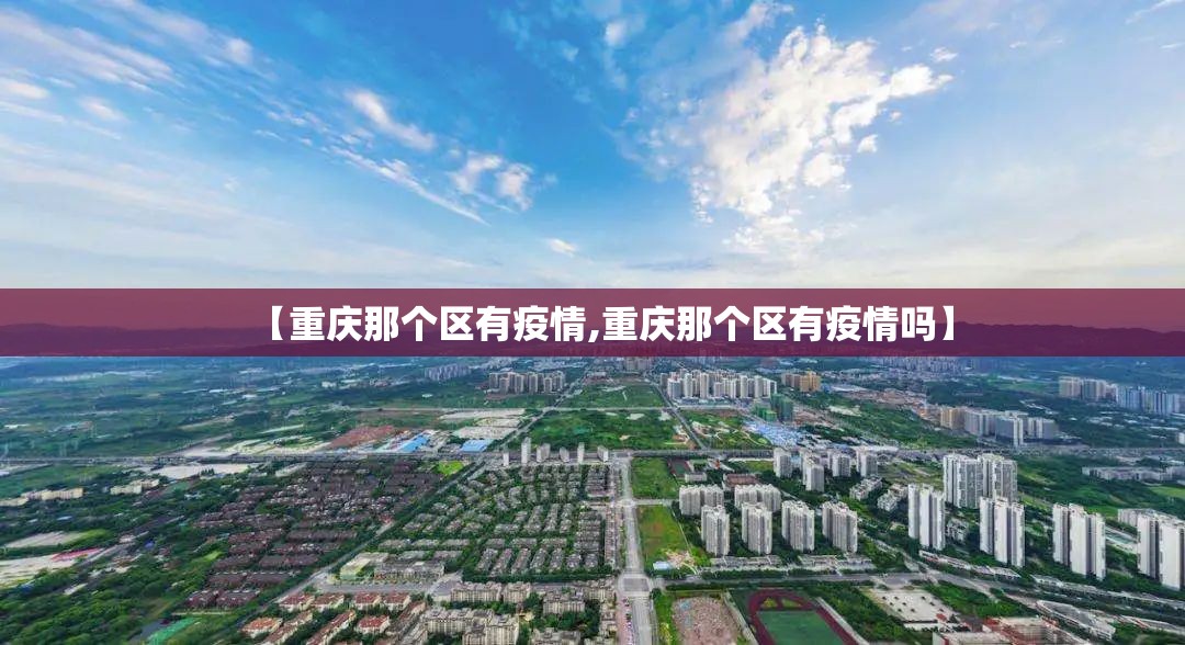 【重庆那个区有疫情,重庆那个区有疫情吗】