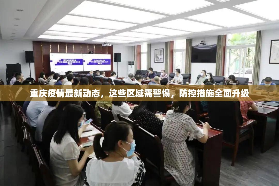 重庆疫情最新动态，这些区域需警惕，防控措施全面升级
