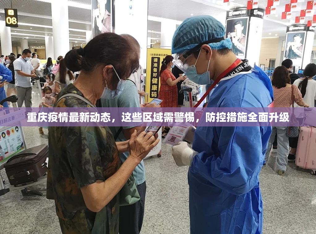 重庆疫情最新动态，这些区域需警惕，防控措施全面升级