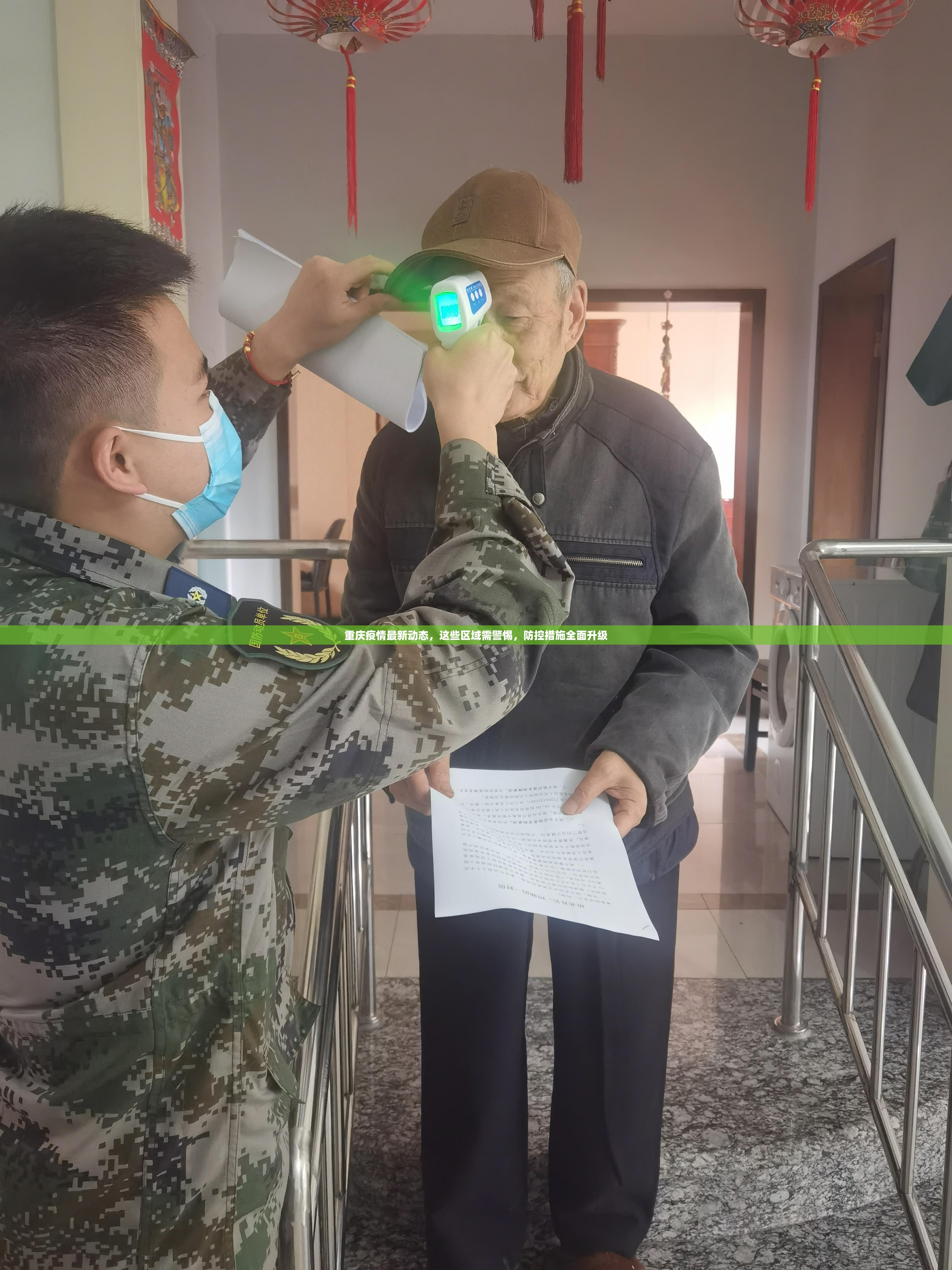 重庆疫情最新动态，这些区域需警惕，防控措施全面升级