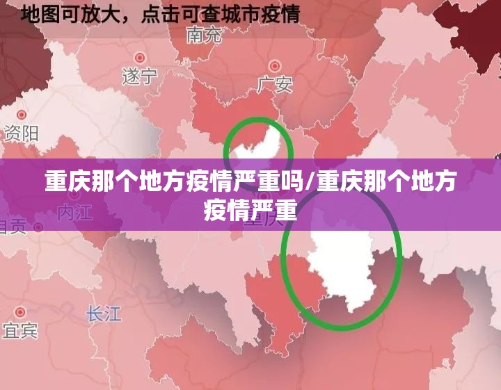 重庆那个地方疫情严重吗/重庆那个地方疫情严重