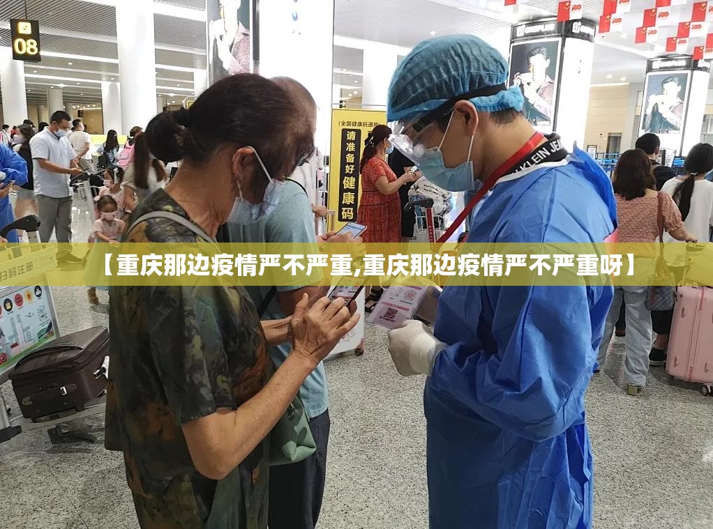 【重庆那边疫情严不严重,重庆那边疫情严不严重呀】