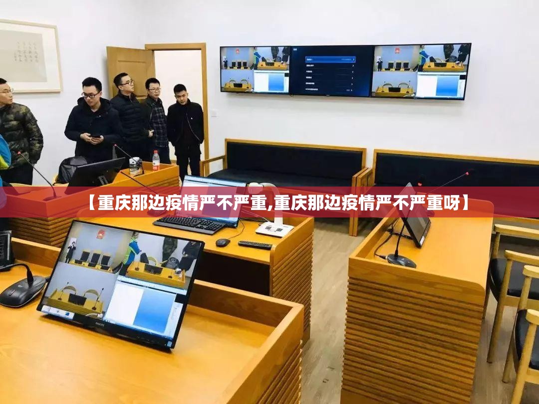 【重庆那边疫情严不严重,重庆那边疫情严不严重呀】