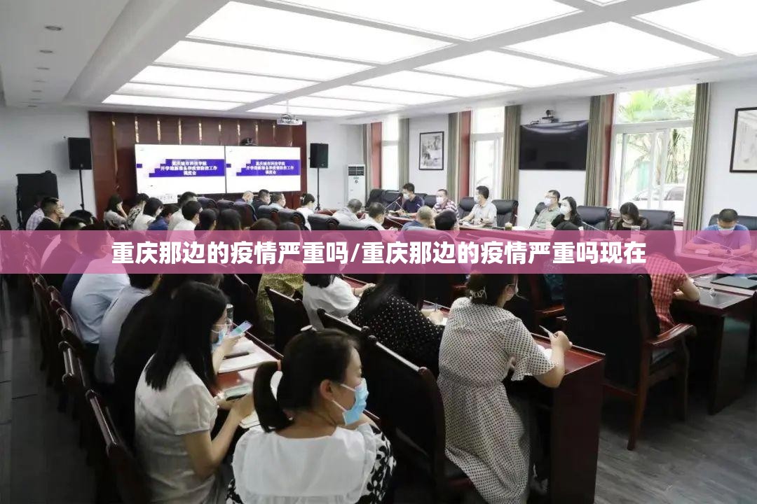 重庆那边的疫情严重吗/重庆那边的疫情严重吗现在