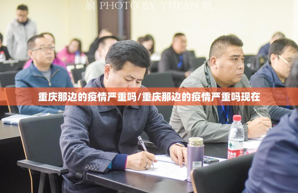 重庆那边的疫情严重吗/重庆那边的疫情严重吗现在