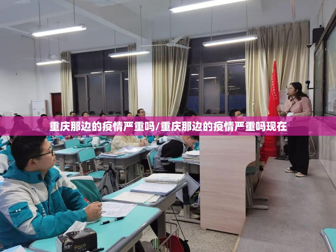 重庆那边的疫情严重吗/重庆那边的疫情严重吗现在