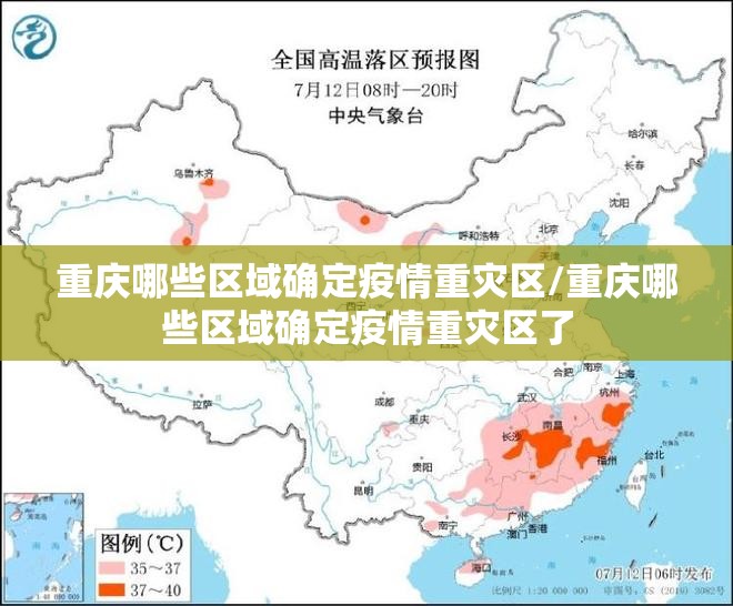 重庆哪些区域确定疫情重灾区/重庆哪些区域确定疫情重灾区了