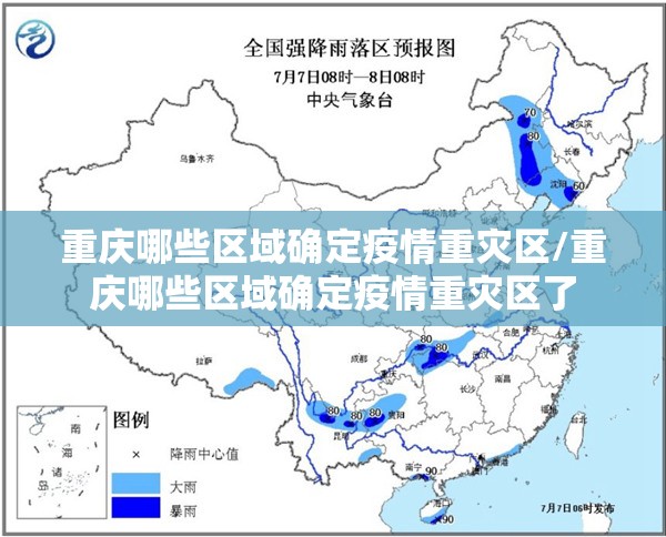 重庆哪些区域确定疫情重灾区/重庆哪些区域确定疫情重灾区了