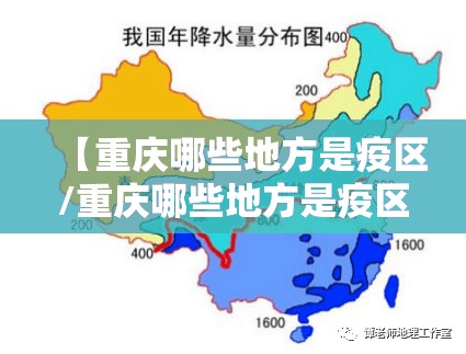 【重庆哪些地方是疫区/重庆哪些地方是疫区管控】