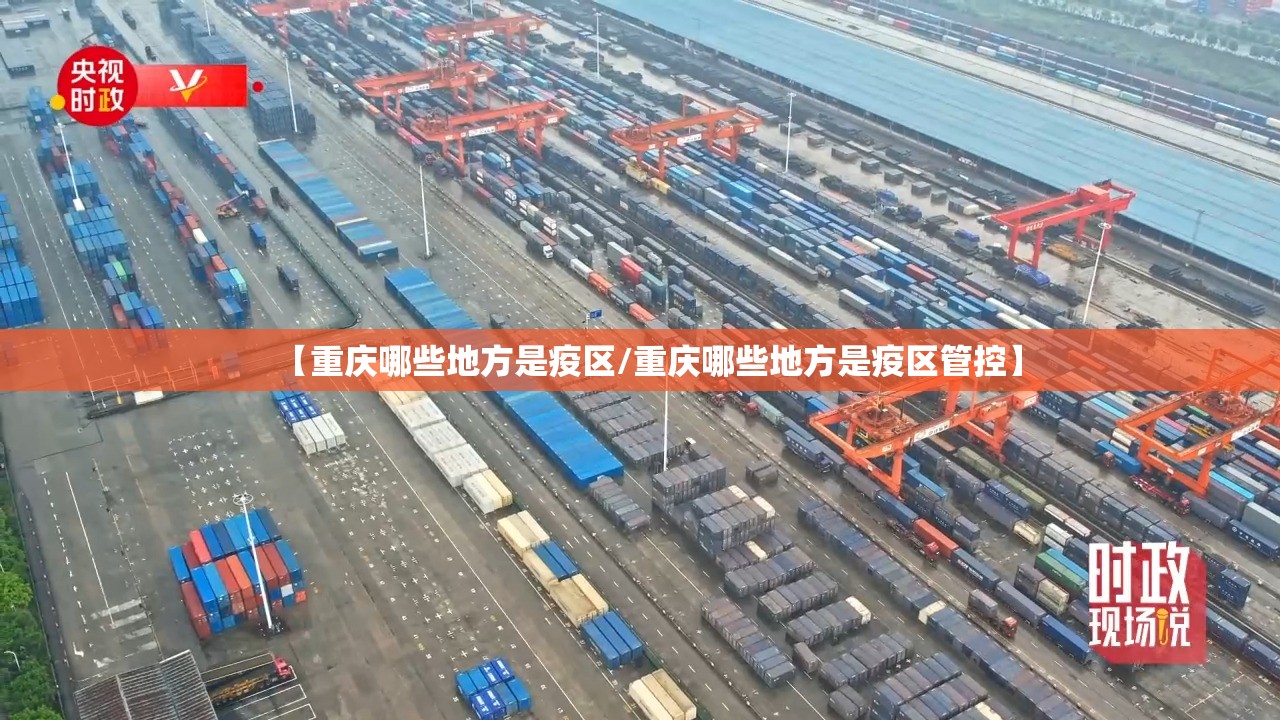 【重庆哪些地方是疫区/重庆哪些地方是疫区管控】