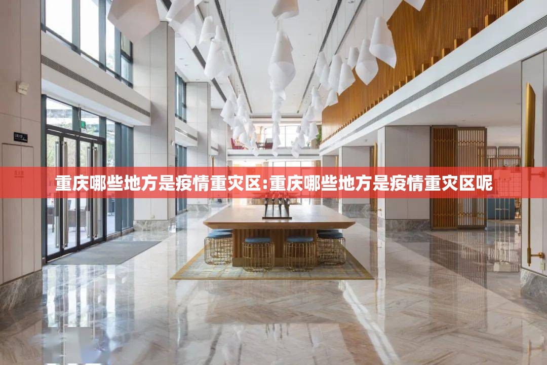 重庆哪些地方是疫情重灾区:重庆哪些地方是疫情重灾区呢
